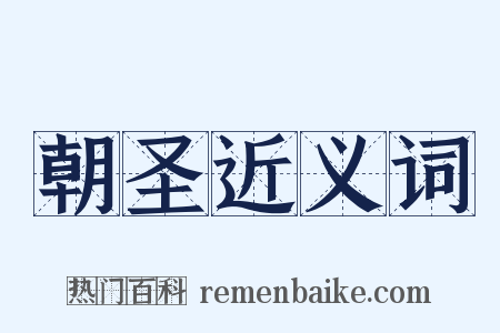 朝圣近义词是什么意思的图片